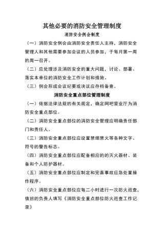 其他必要的消防安全管理制度