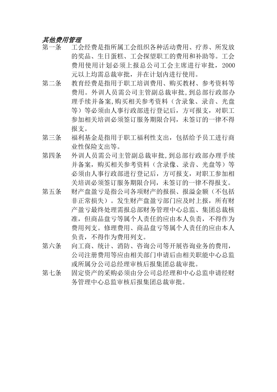 其他费用管理_第1页