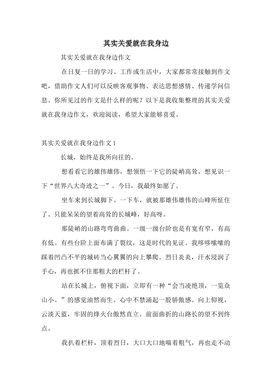 其实关爱就在我身边_第1页