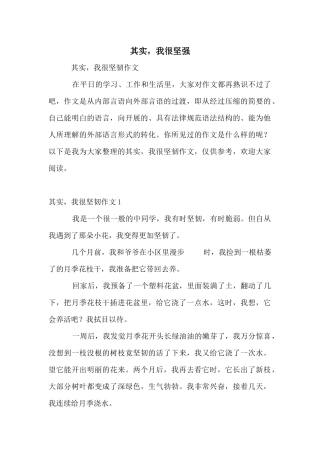 其实，我很坚强