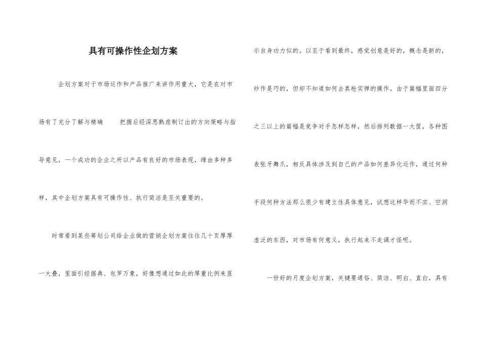 具有可操作性企划方案_第1页