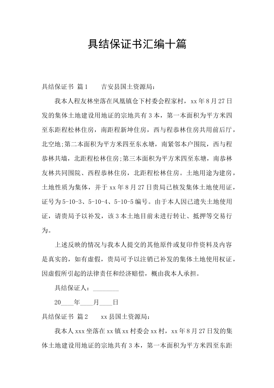 具结保证书汇编十篇_第1页