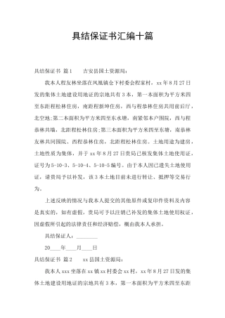 具结保证书汇编十篇