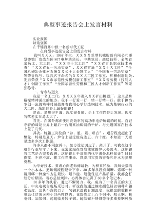 典型事迹报告会上发言材料