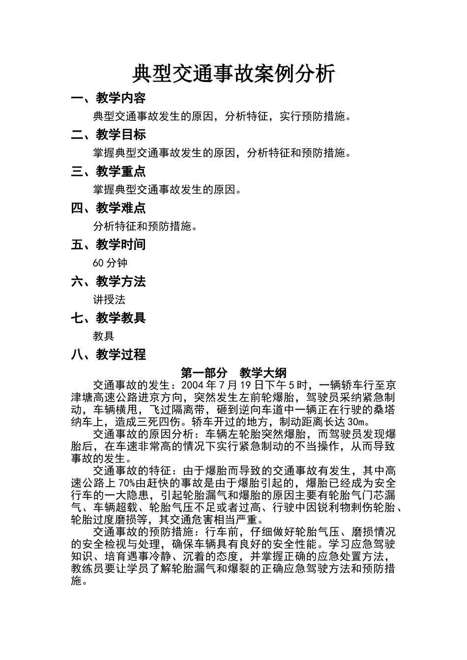 典型交通事故案例分析_第1页