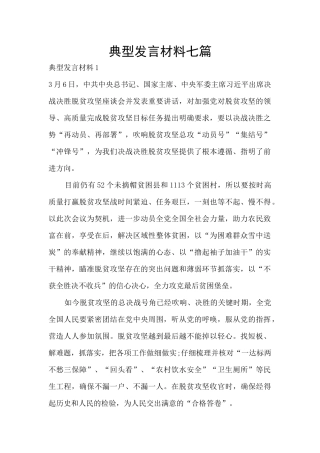 典型发言材料七篇