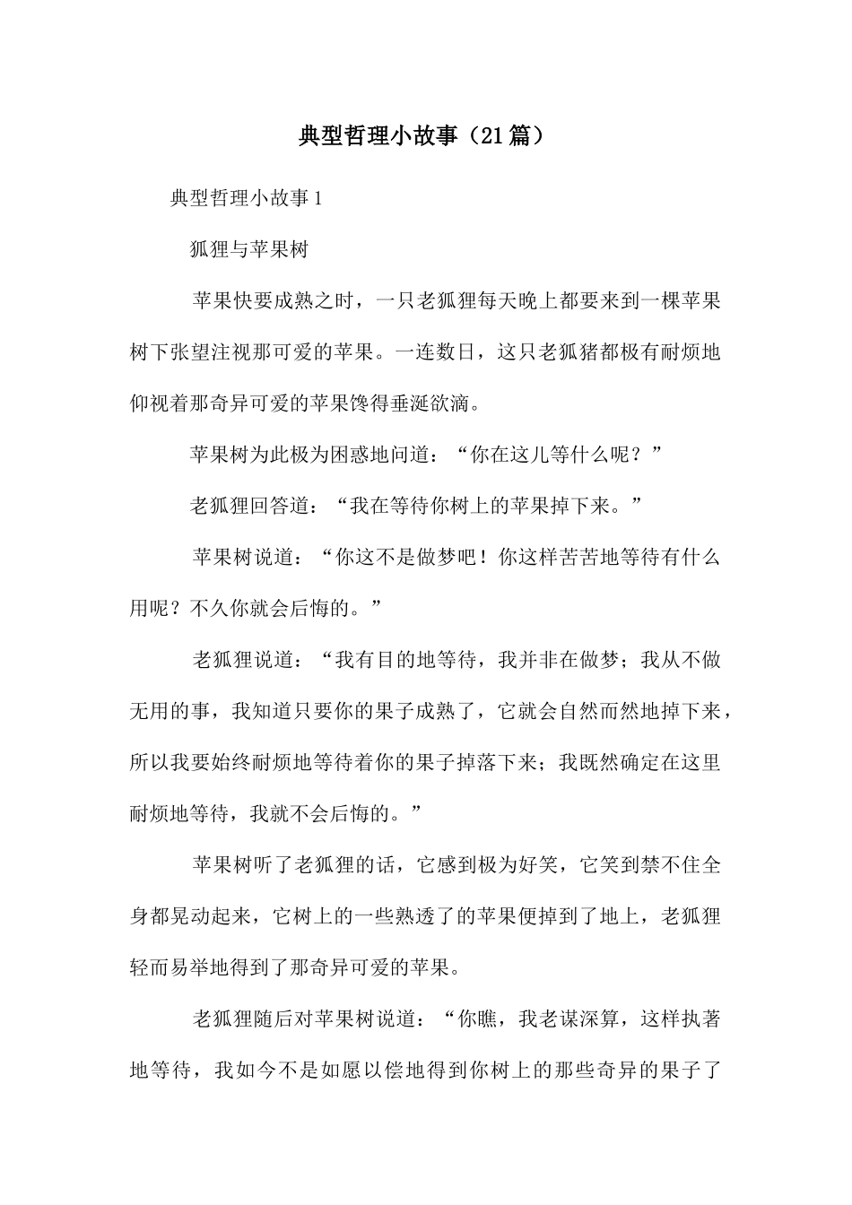 典型哲理小故事_第1页