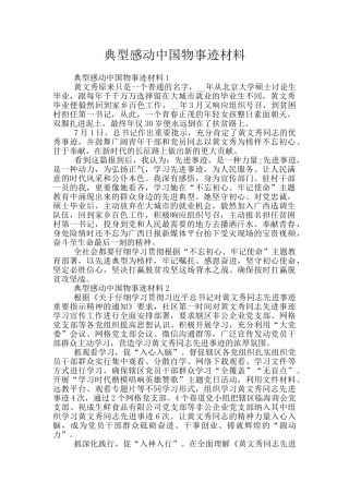 典型感动中国物事迹材料