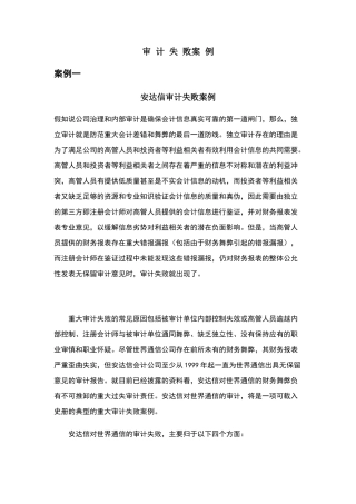 典型审计失败案例