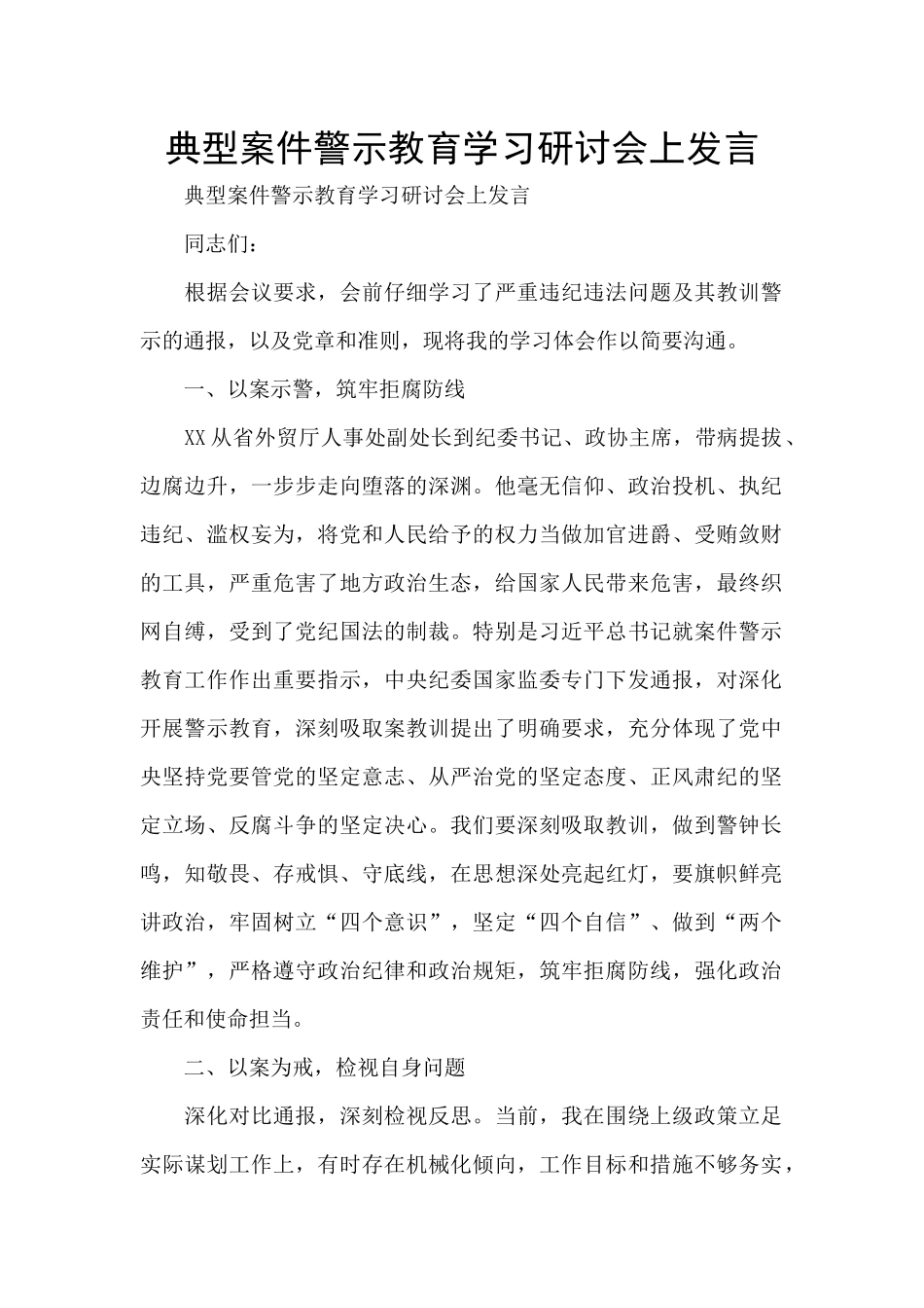 典型案件警示教育学习研讨会上发言_第1页
