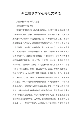 典型案例学习心得范文精选