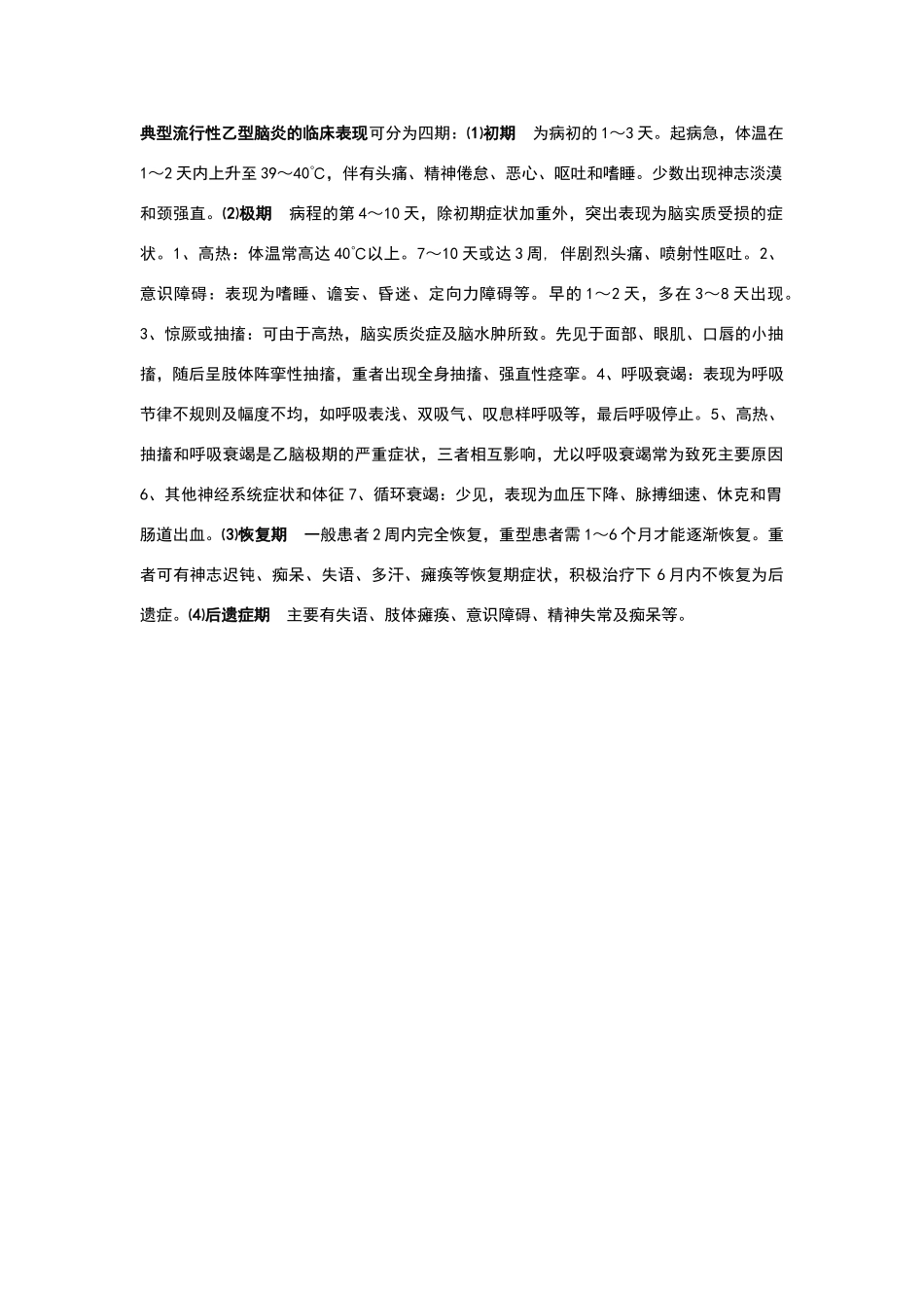 典型流行性乙型脑炎的临床表现_第1页