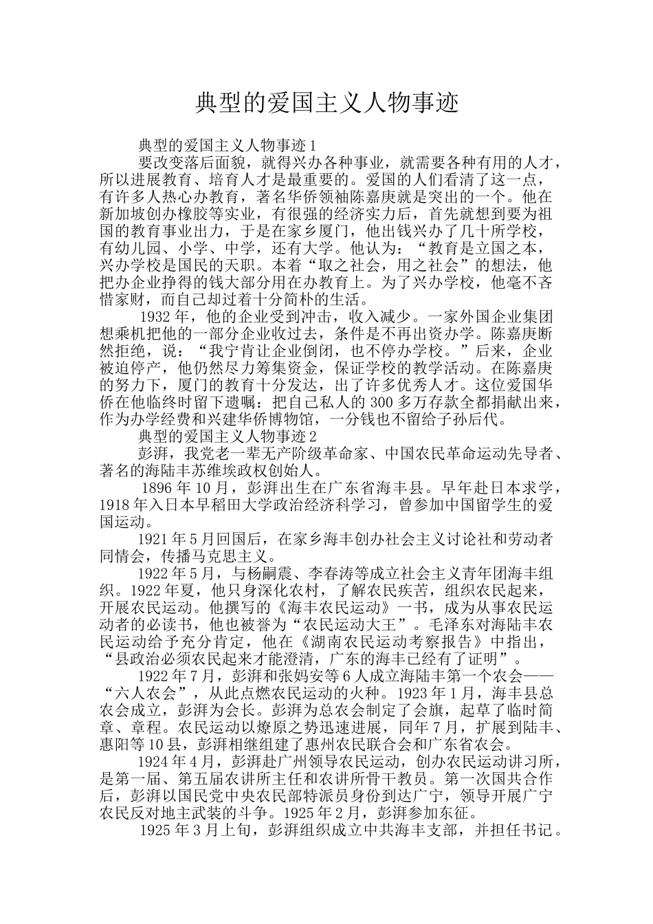 典型的爱国主义人物事迹_第1页
