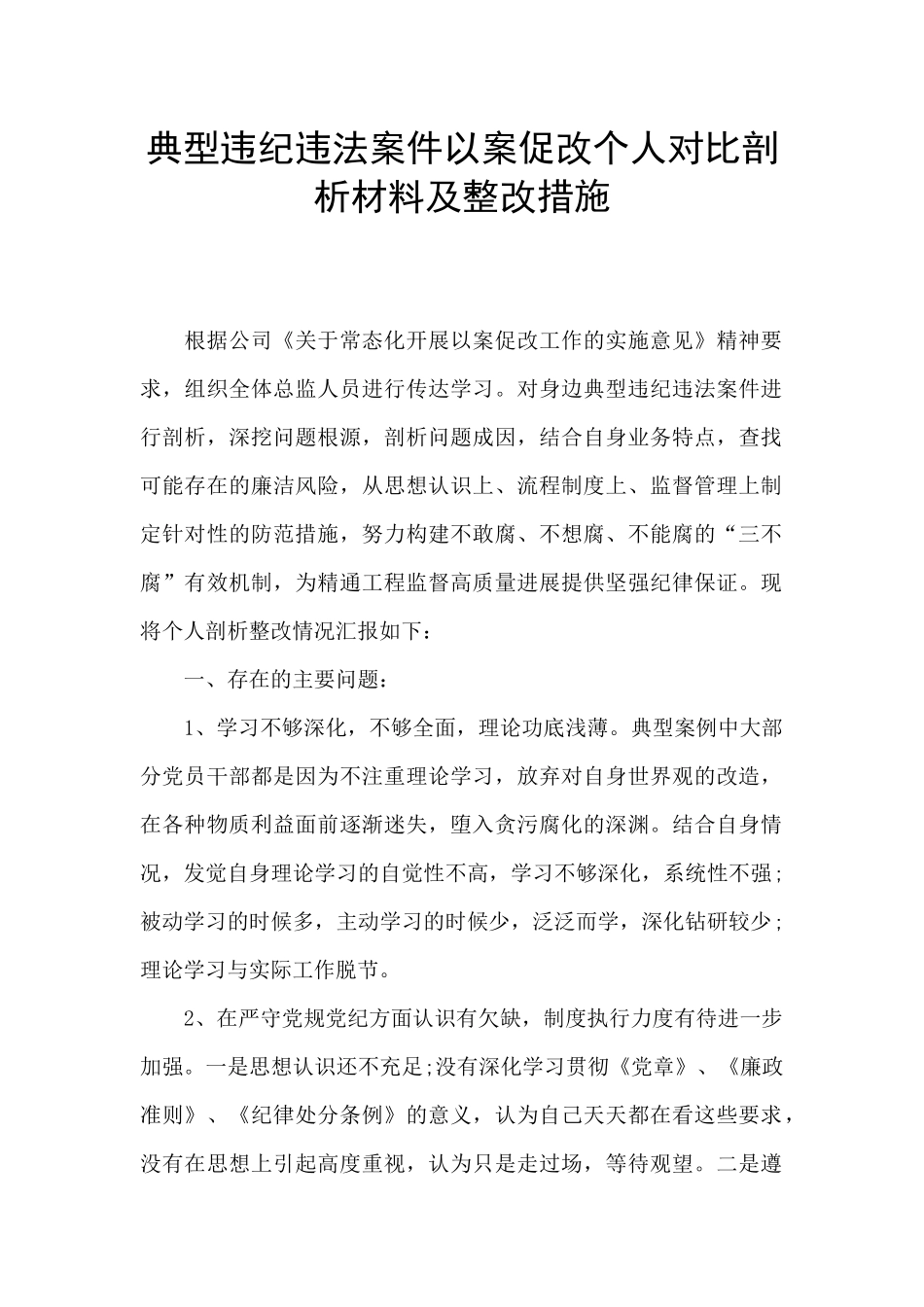 典型违纪违法案件以案促改个人对照剖析材料及整改措施_第1页