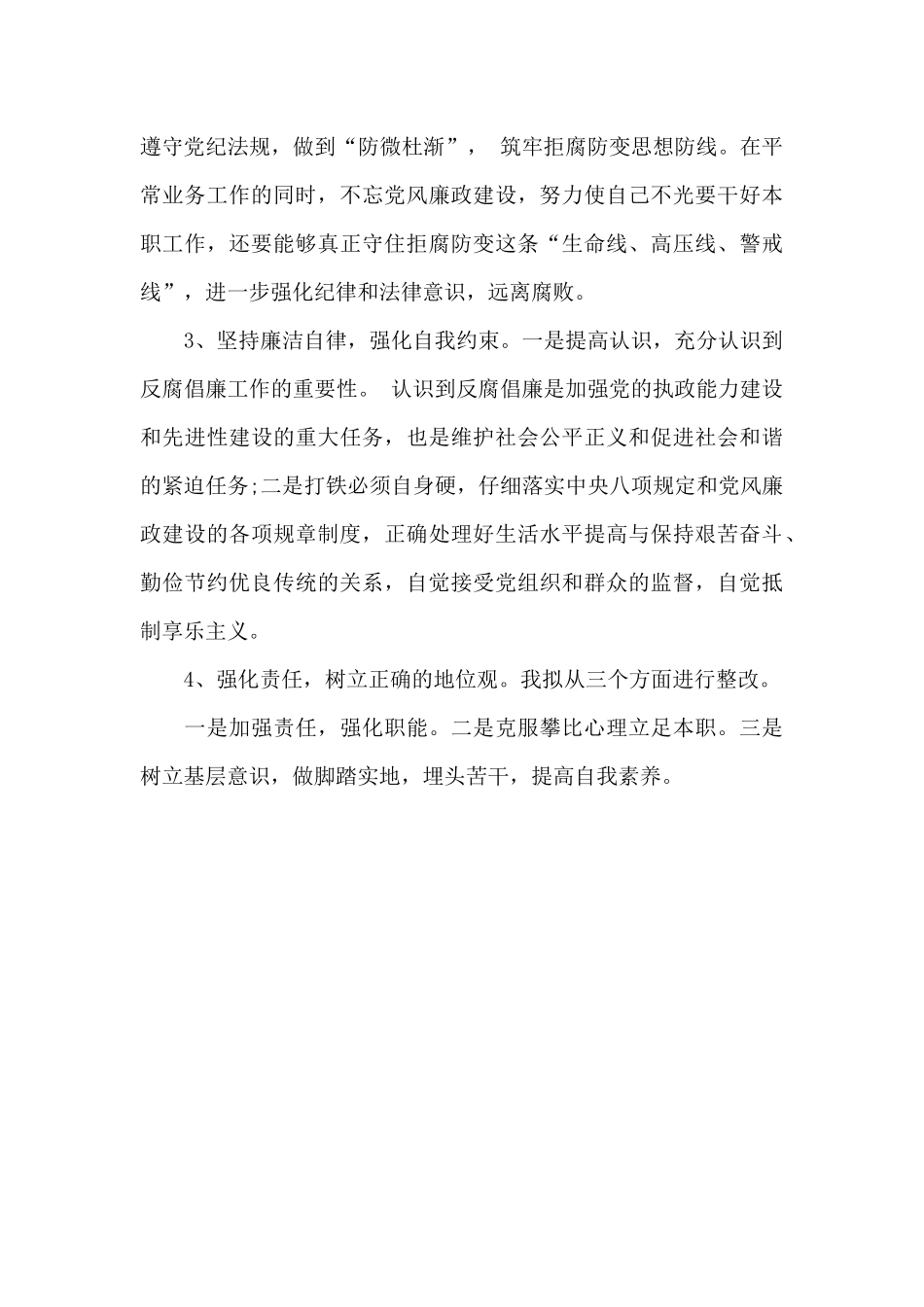 典型违纪违法案件以案促改个人对照剖析材料及整改措施_第3页