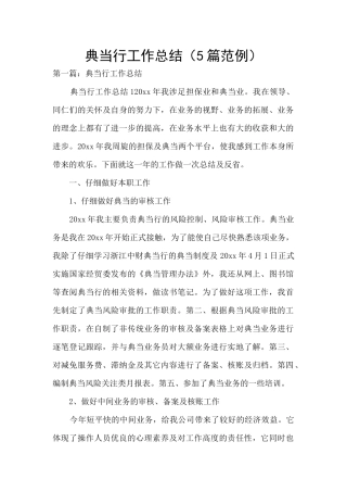 典当行工作总结