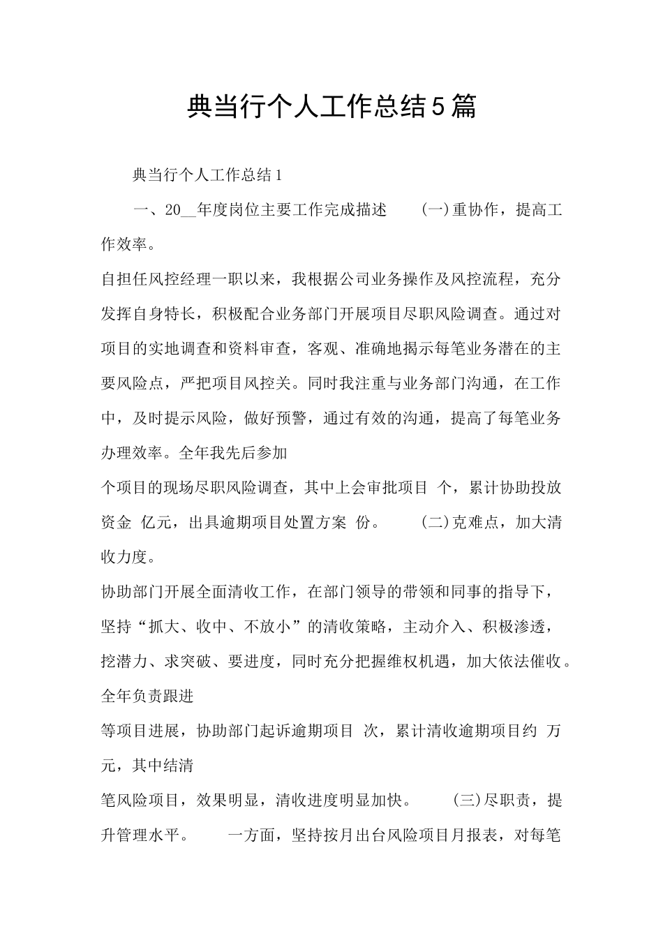 典当行个人工作总结5篇_第1页