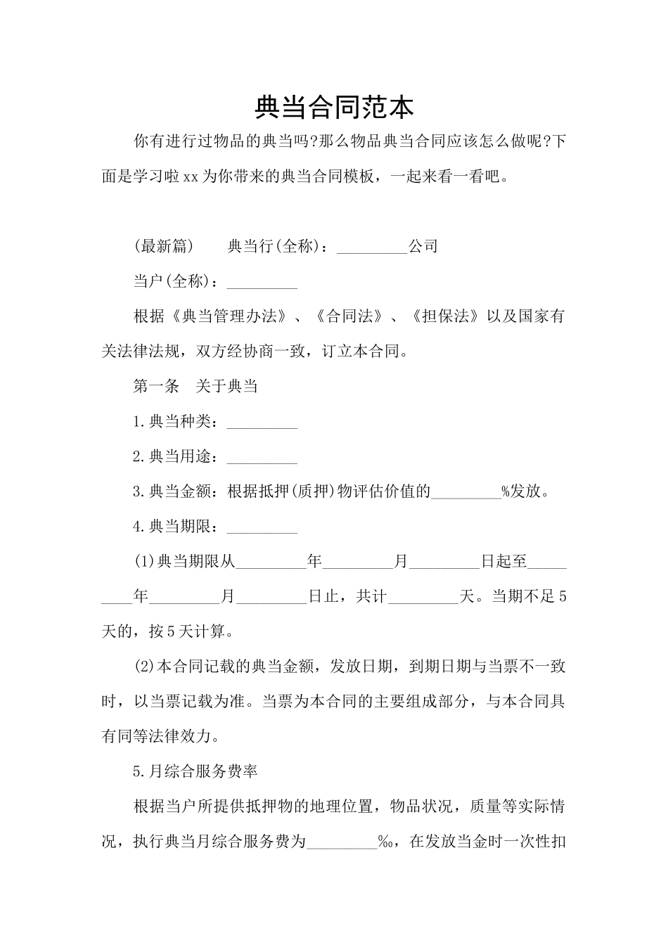 典当合同范本_第1页
