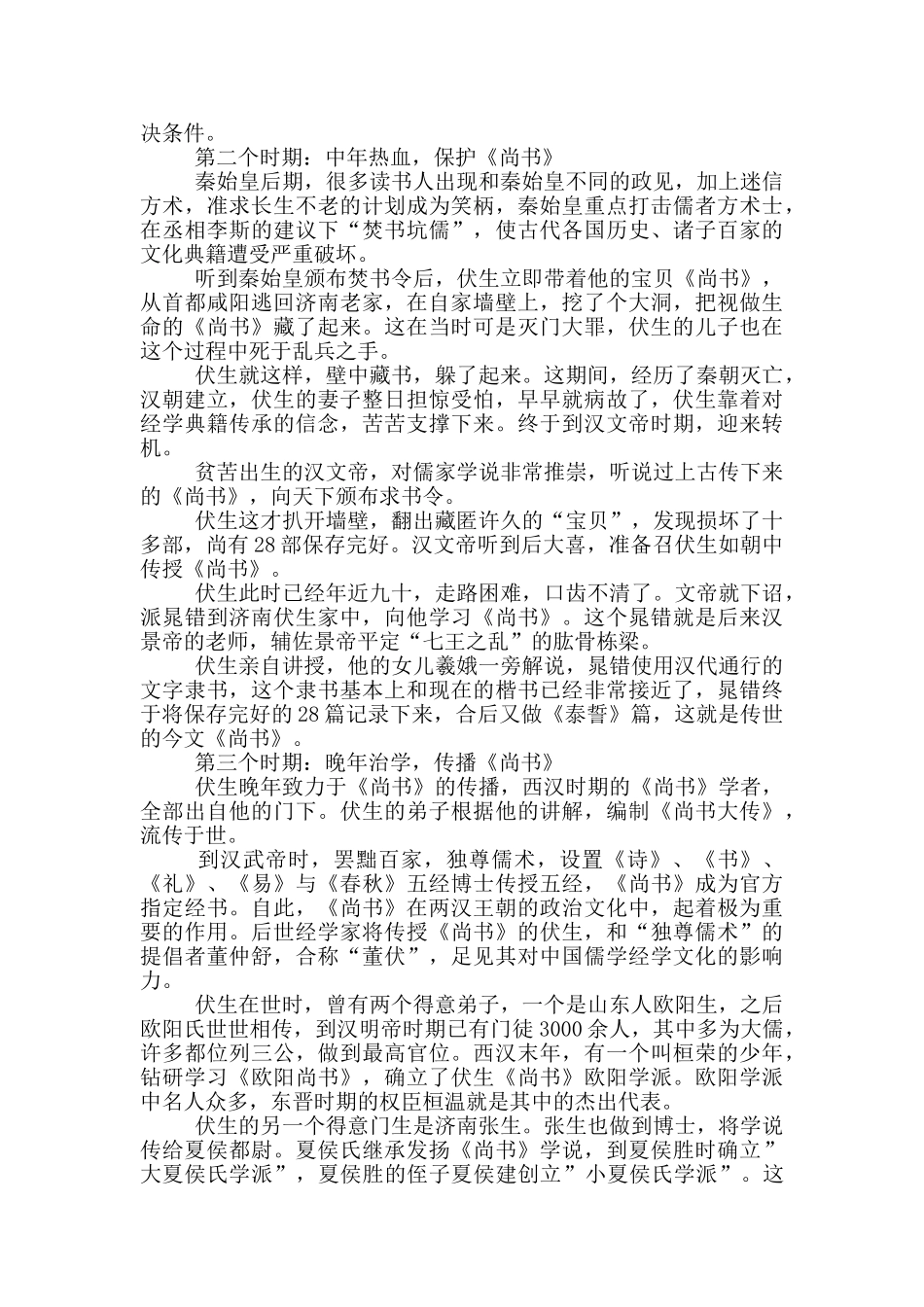 典籍里的中国伏生观后感500字精选范文3篇_第3页