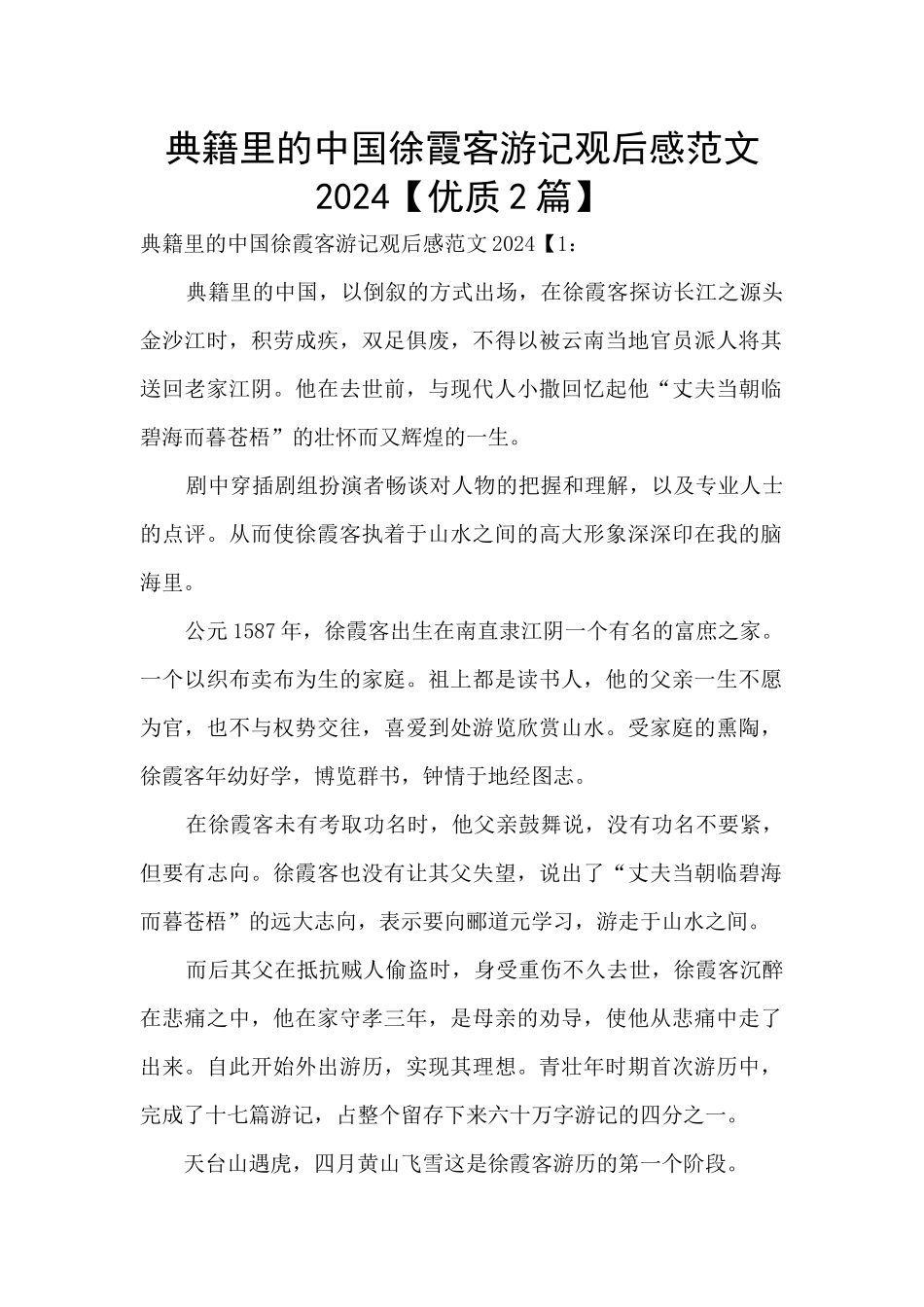 典籍里的中国徐霞客游记观后感范文2024_第1页