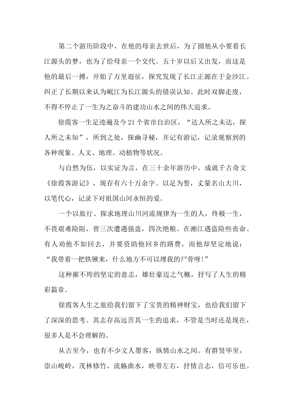 典籍里的中国徐霞客游记观后感范文2024_第2页