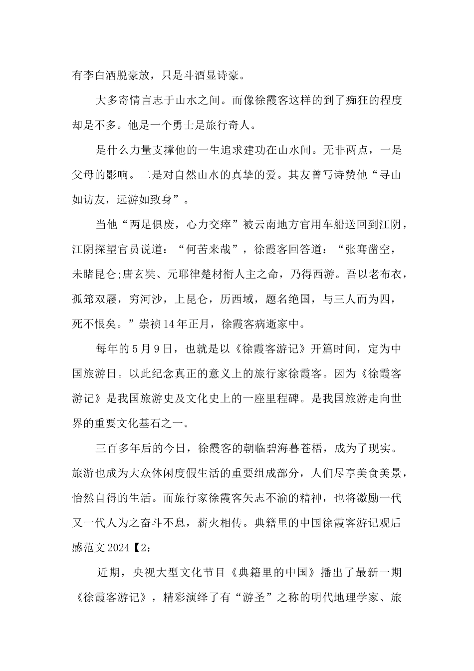 典籍里的中国徐霞客游记观后感范文2024_第3页
