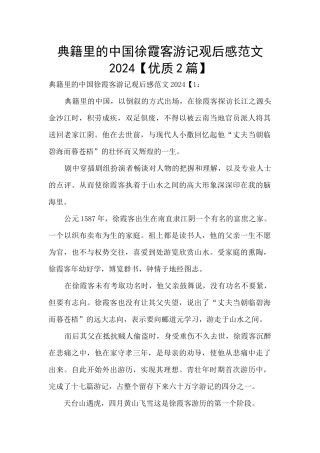 典籍里的中国徐霞客游记观后感范文2024