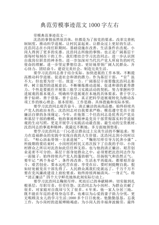 典范劳模事迹范文1000字左右