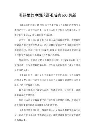 典籍里的中国论语观后感600最新