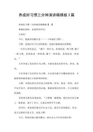 养成好习惯三分钟演讲稿模板3篇