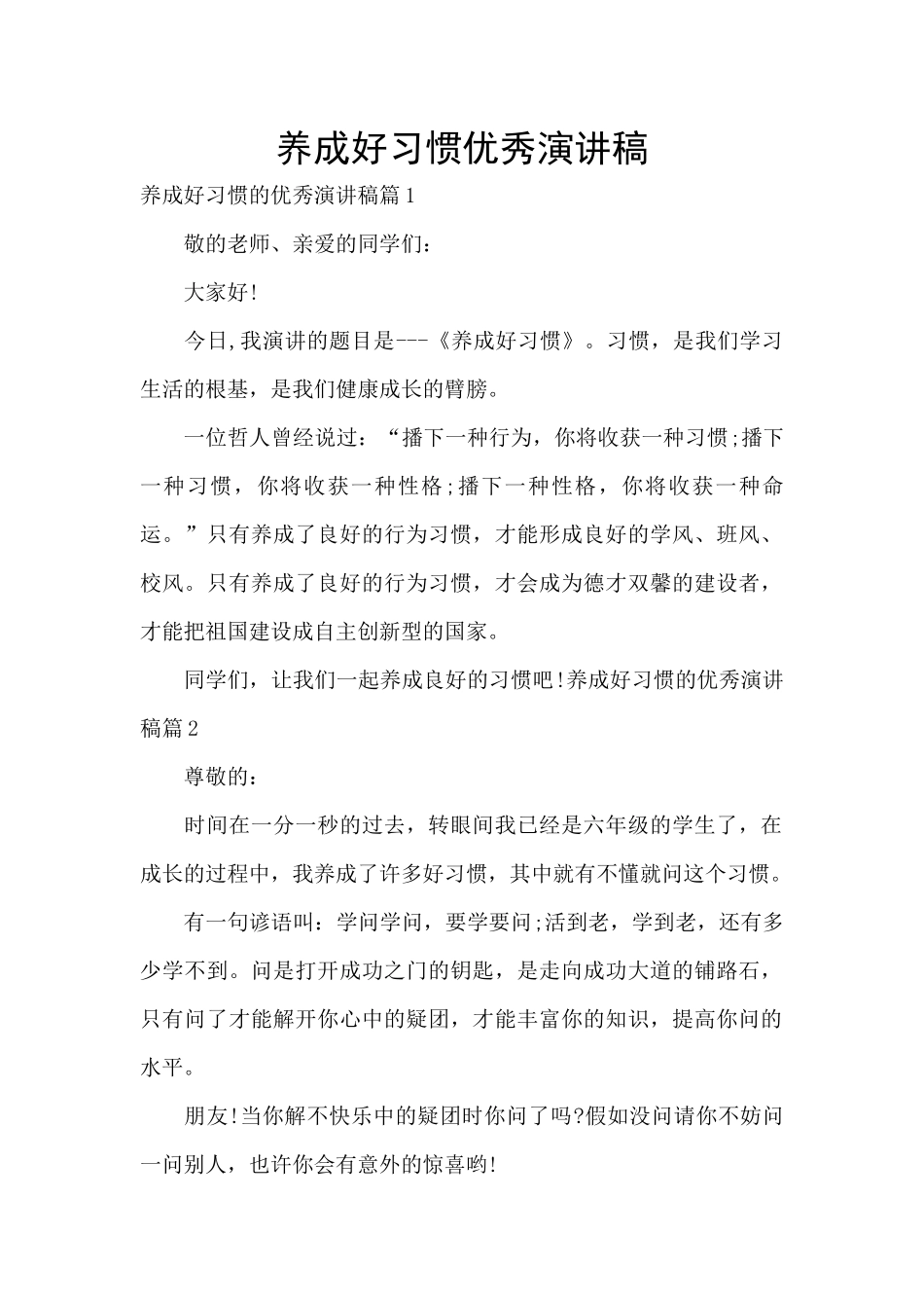 养成好习惯优秀演讲稿_第1页