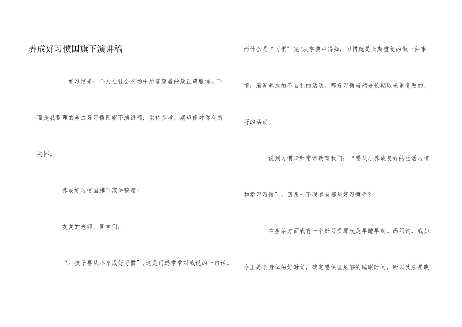 养成好习惯国旗下演讲稿_第1页