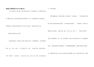 养成好习惯小学生500字5篇大全