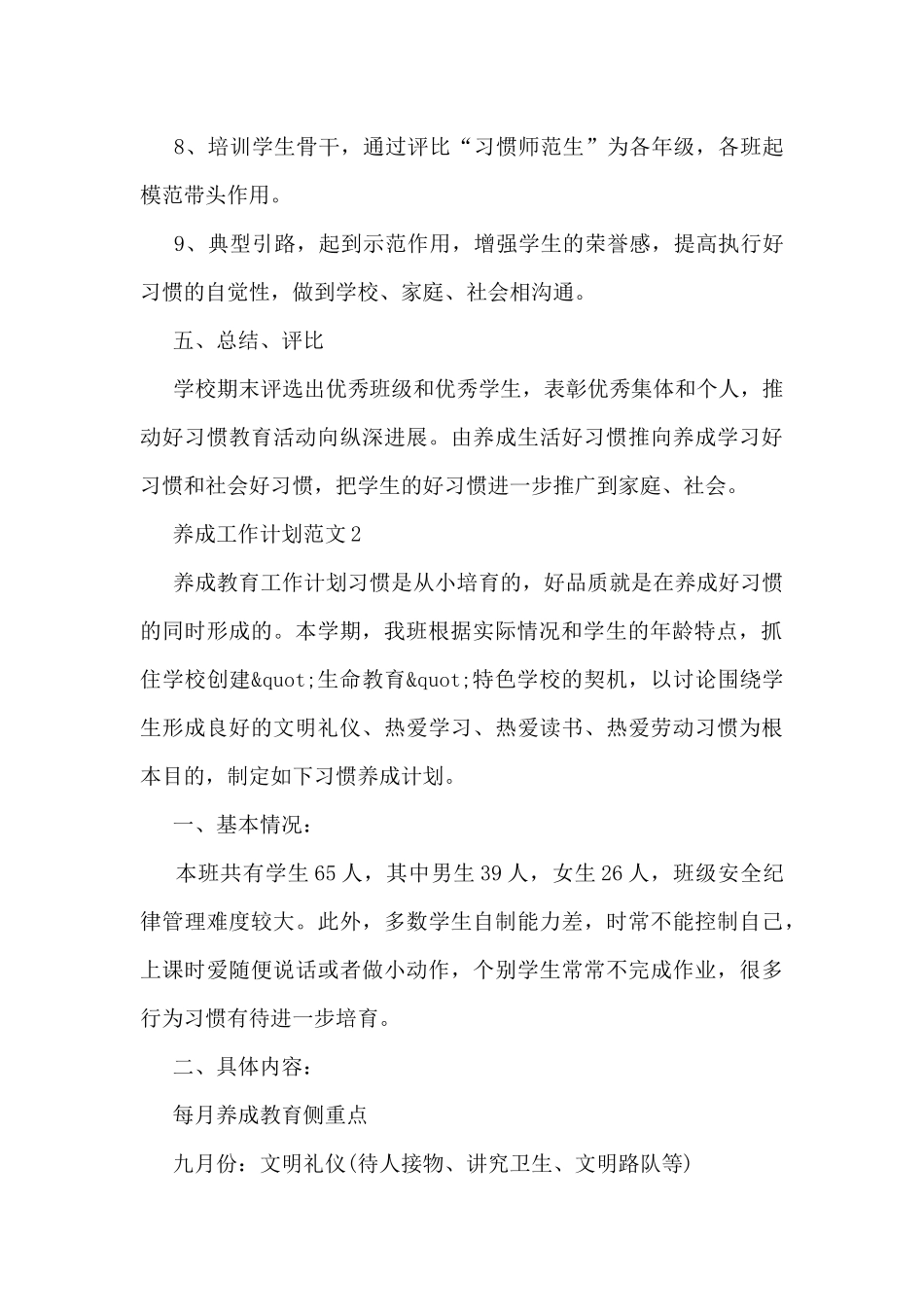 养成工作计划范文5篇_第3页