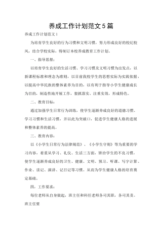 养成工作计划范文5篇