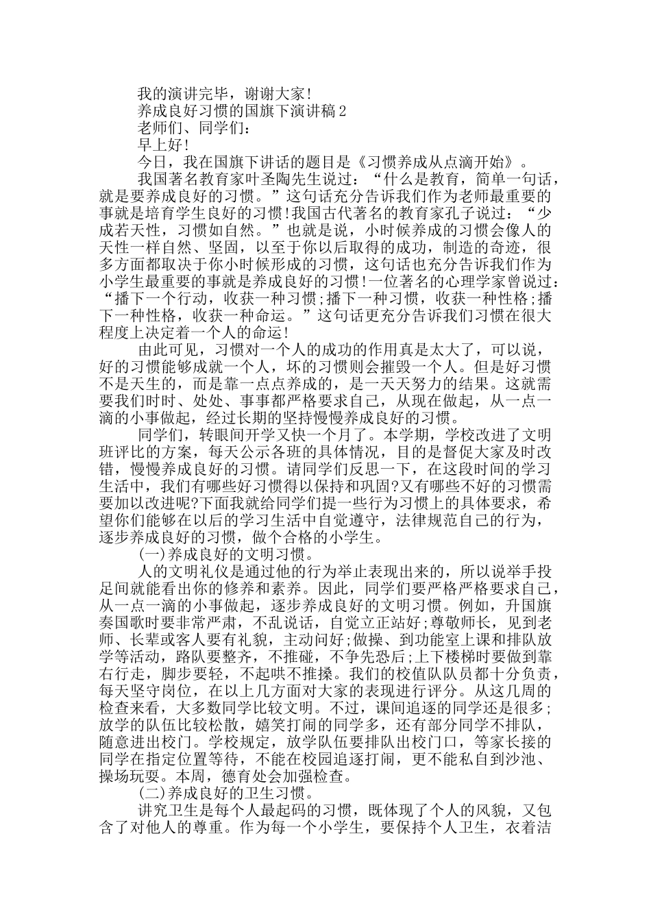 养成良好习惯的国旗下演讲稿5篇_第2页