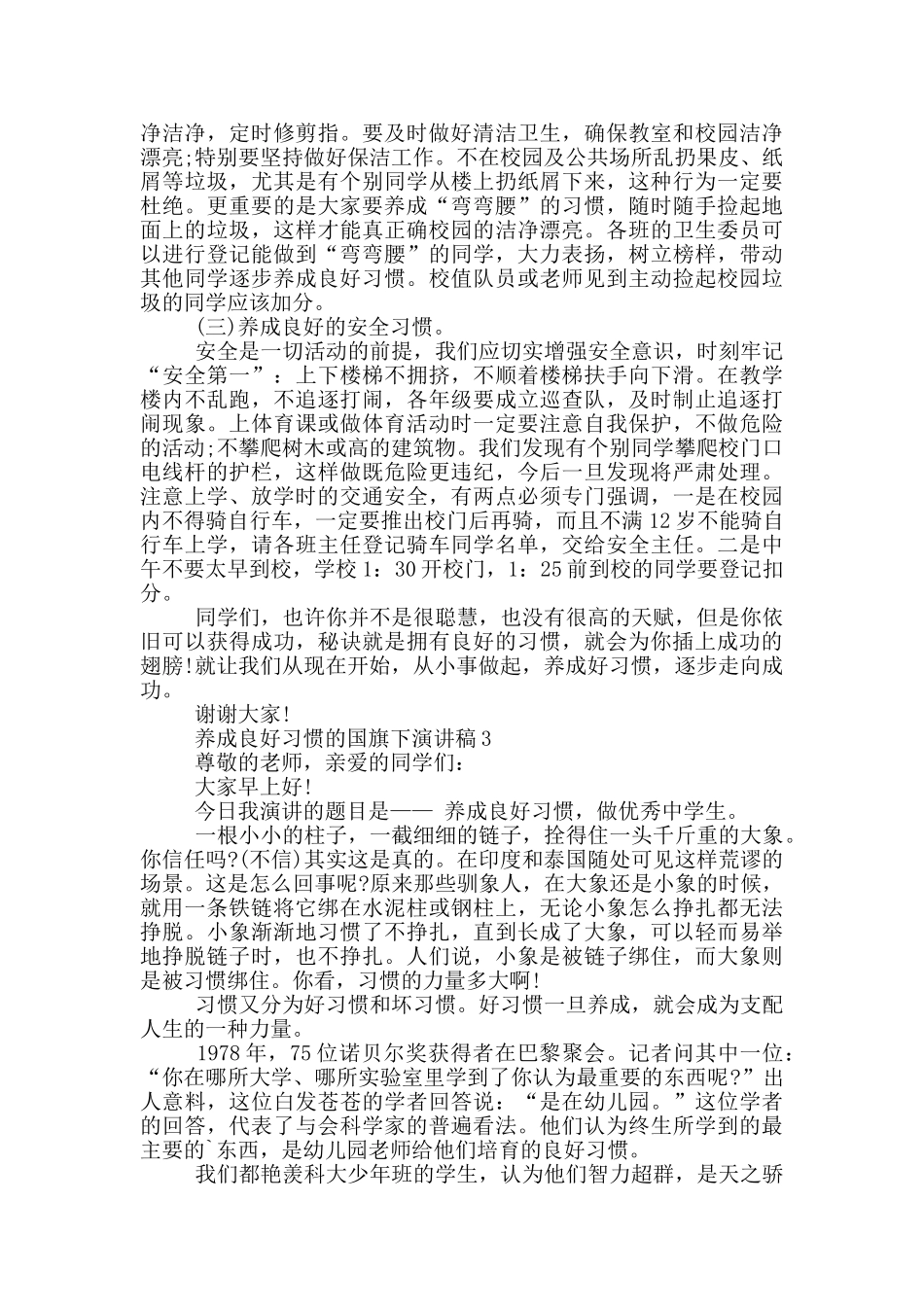 养成良好习惯的国旗下演讲稿5篇_第3页