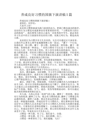 养成良好习惯的国旗下演讲稿5篇