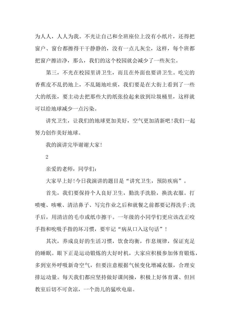 养成良好卫生习惯演讲稿_第2页