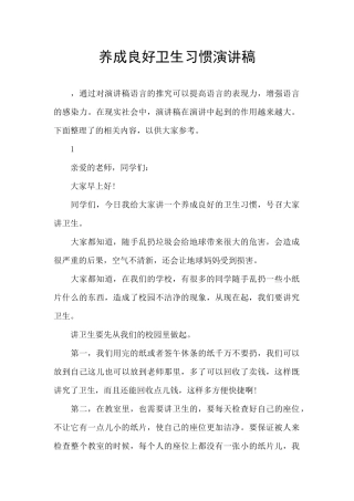 养成良好卫生习惯演讲稿