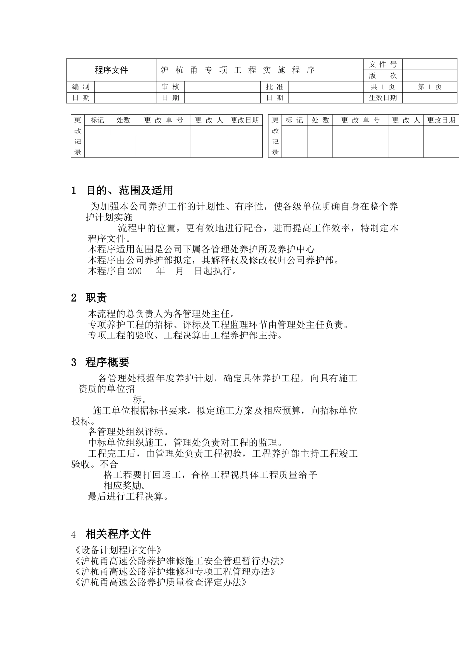 养护专项工程实施程序文件_第2页