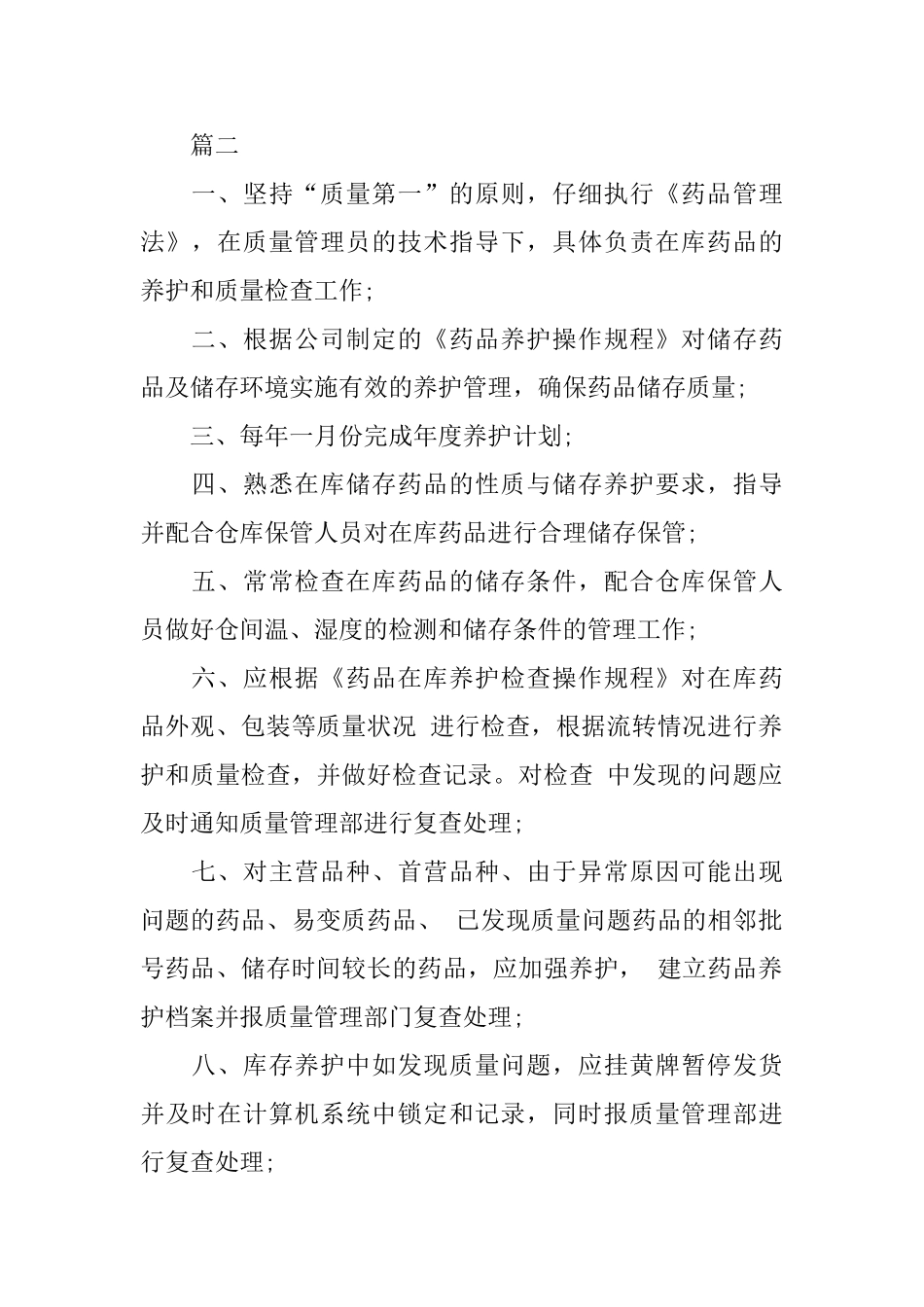 养护员岗位的主要职责_第2页