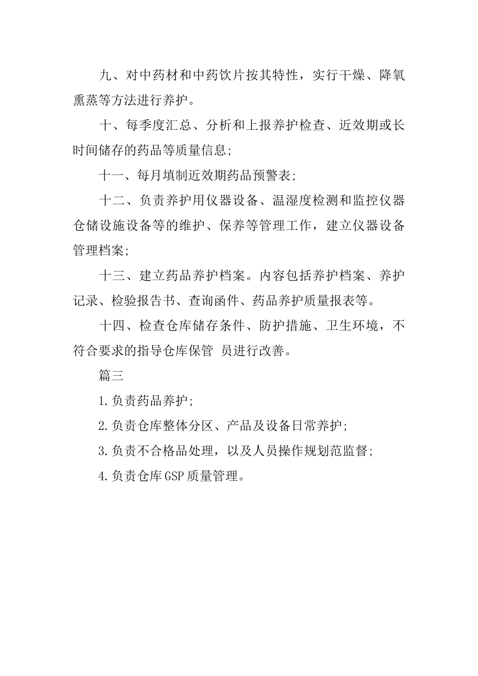 养护员岗位的主要职责_第3页