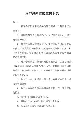 养护员岗位的主要职责