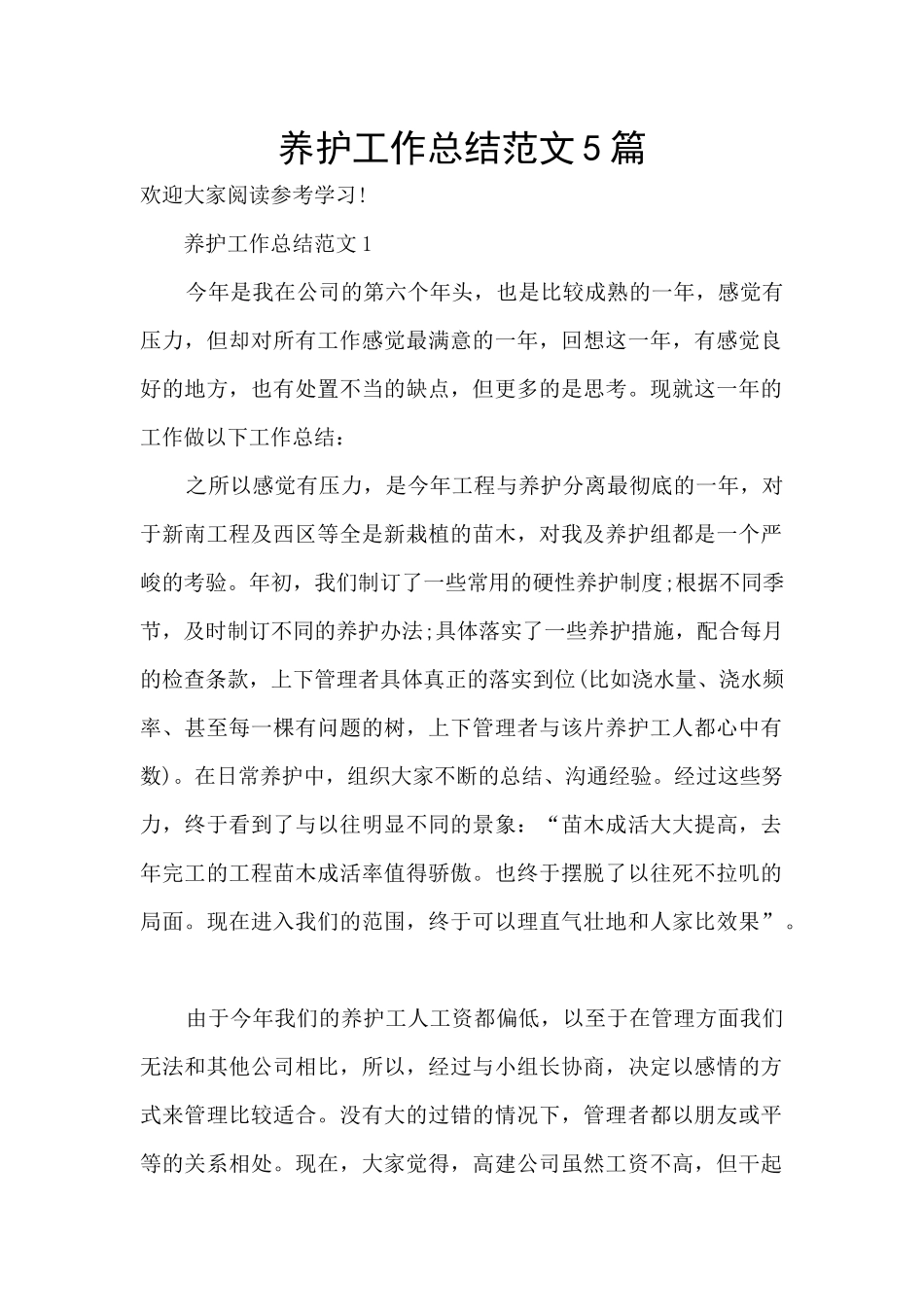 养护工作总结范文5篇_第1页