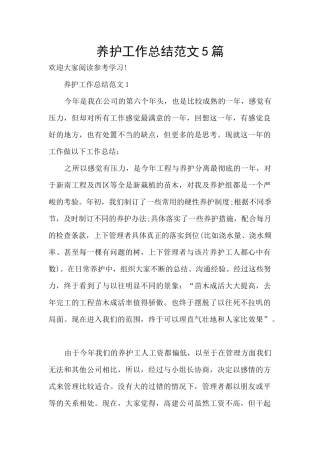 养护工作总结范文5篇