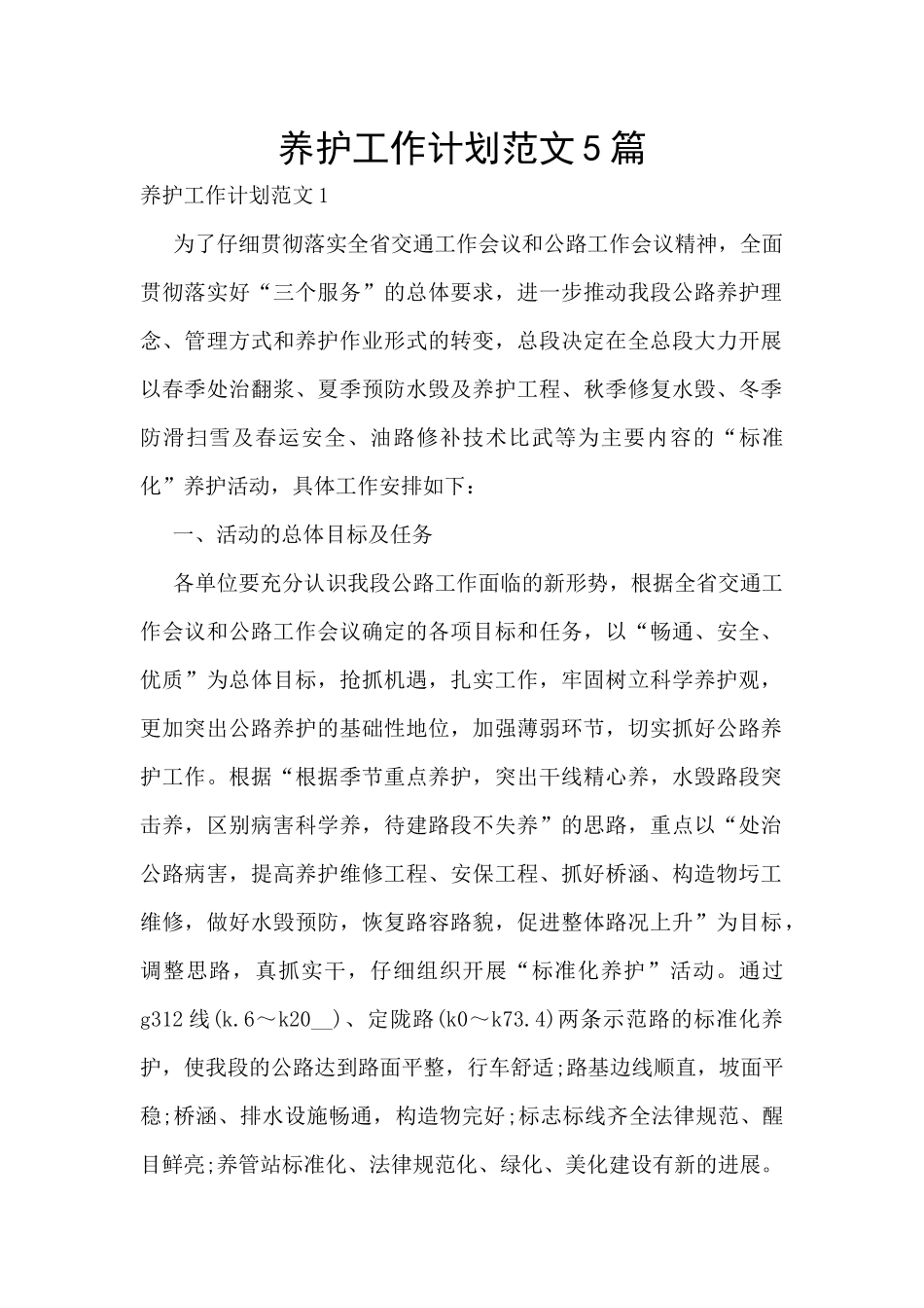 养护工作计划范文5篇_第1页