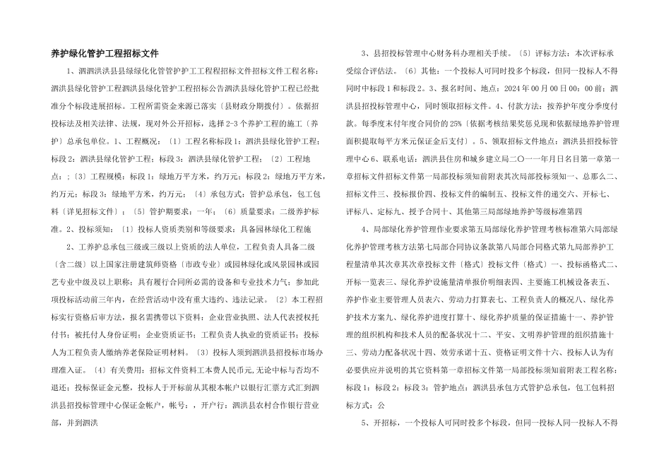 养护绿化管护工程招标文件_第1页