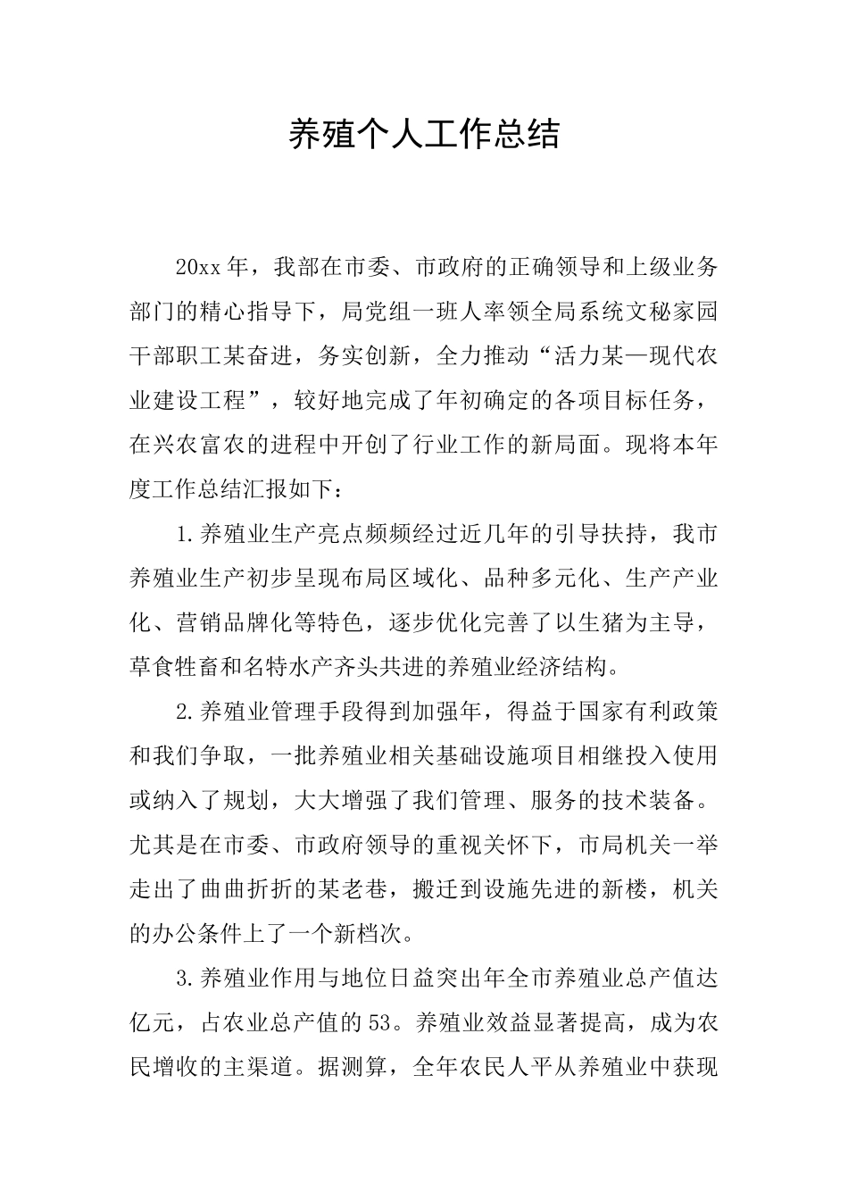 养殖个人工作总结_第1页