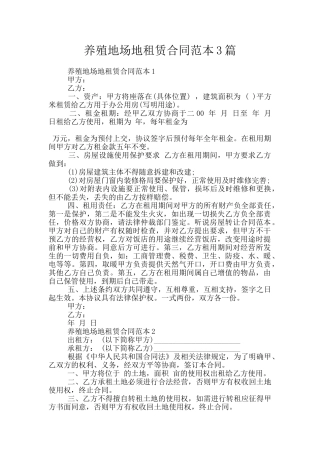 养殖地场地租赁合同范本3篇
